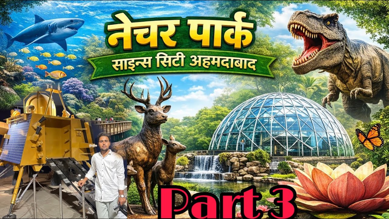 ScienceCityAhmedabadNatureParkfullvlogs🏙️ #science #city #ahmedabad #naturepark #mrzulkarnainvlogs 