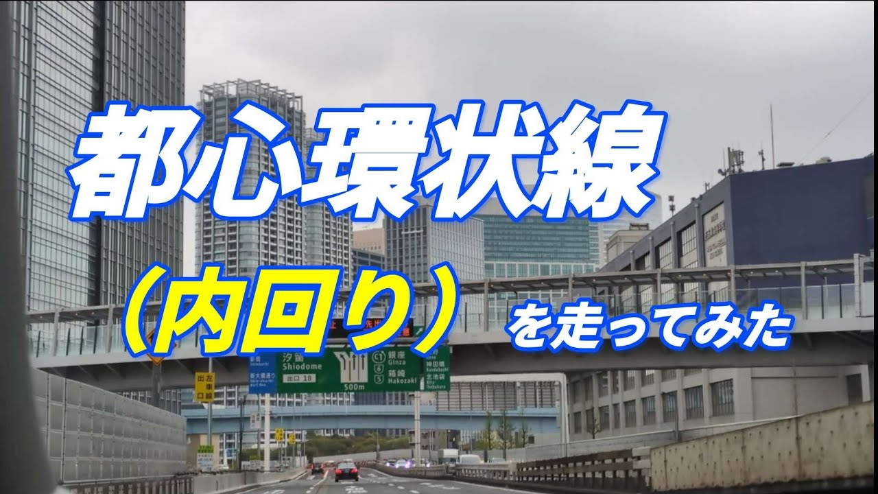 【都心環状線・内回り】プロドライバーが実際に走って解説。首都高初心者におすすめ動画。注意すべき点は2つ。汐留JCTと江戸橋JCT！