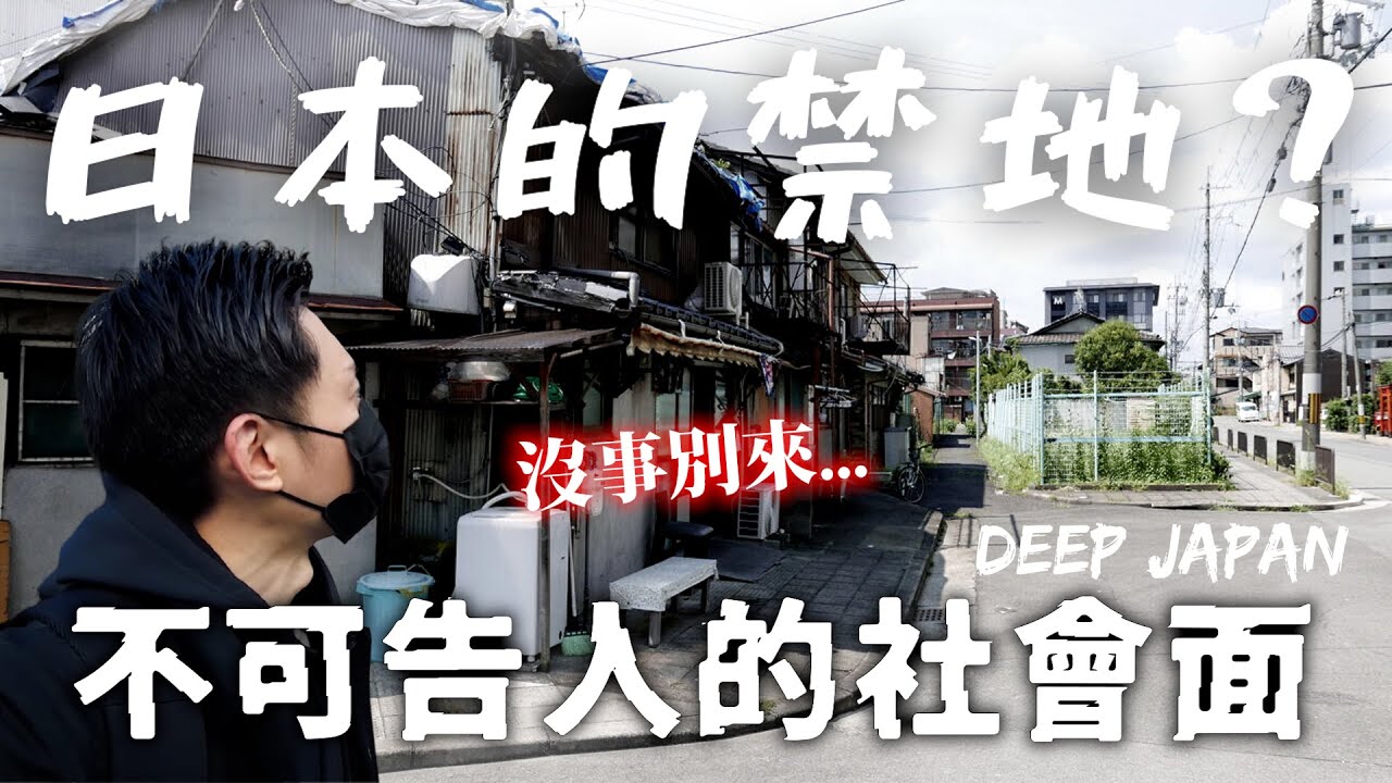 日本社會的淺規則... 光鮮華麗的背後也有過不願提起的黑歷史 ｜深日本 京都崇仁