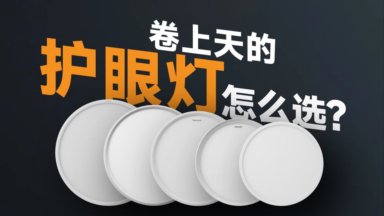 这才是护眼灯的正确选购指南【Mr迷瞪】