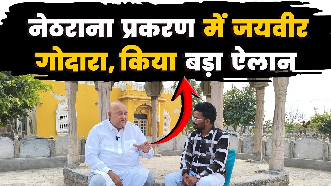नेठराना अभिषेक शर्मा प्रकरण को लेकर बड़ा ऐलान,चक राजासर पवन व्यास ह* त्याकां* ड पर जयवीर गोदारा