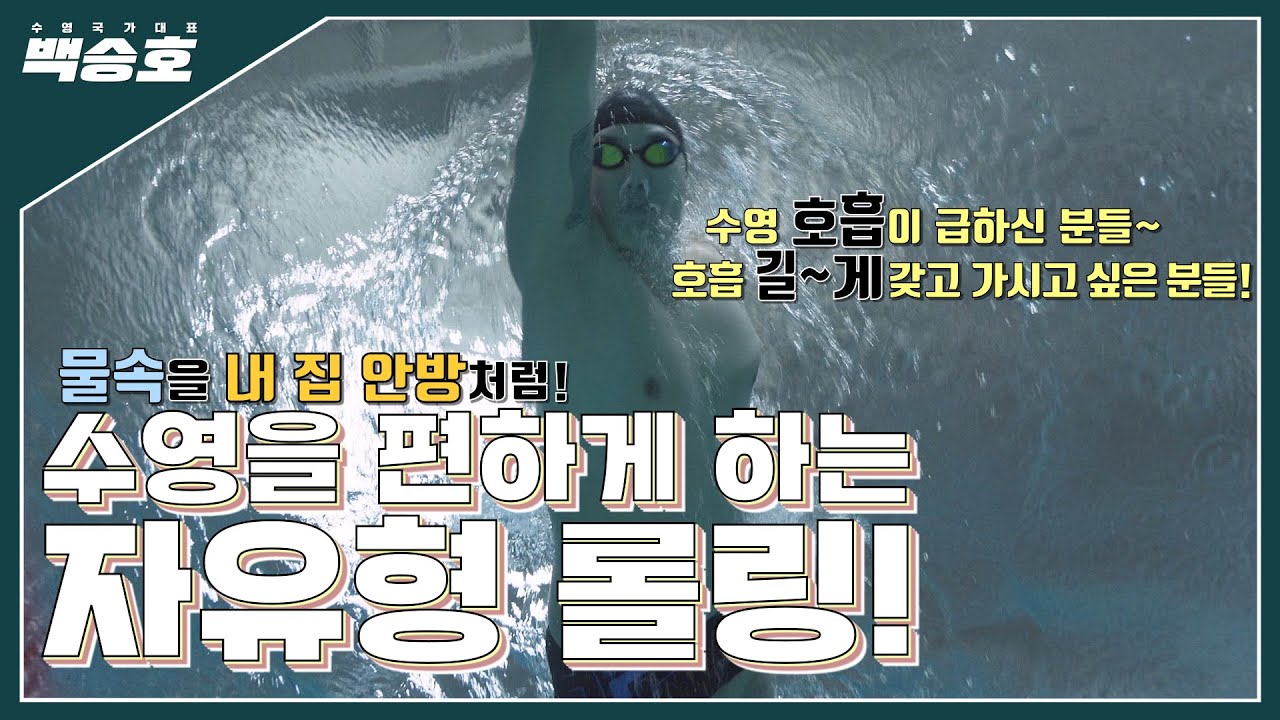 자유형 롤링 크게 하는 이유!