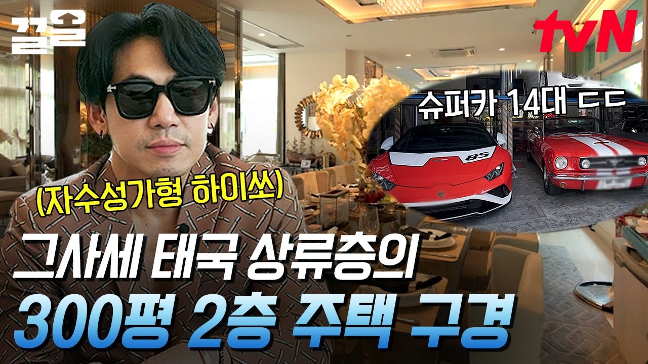 수영장에 카페는 기본!😎 슈퍼카 14대 소유주 태국의 재벌 하이쏘의 집 대공개🏰 | 현지인브리핑지금우리나라는