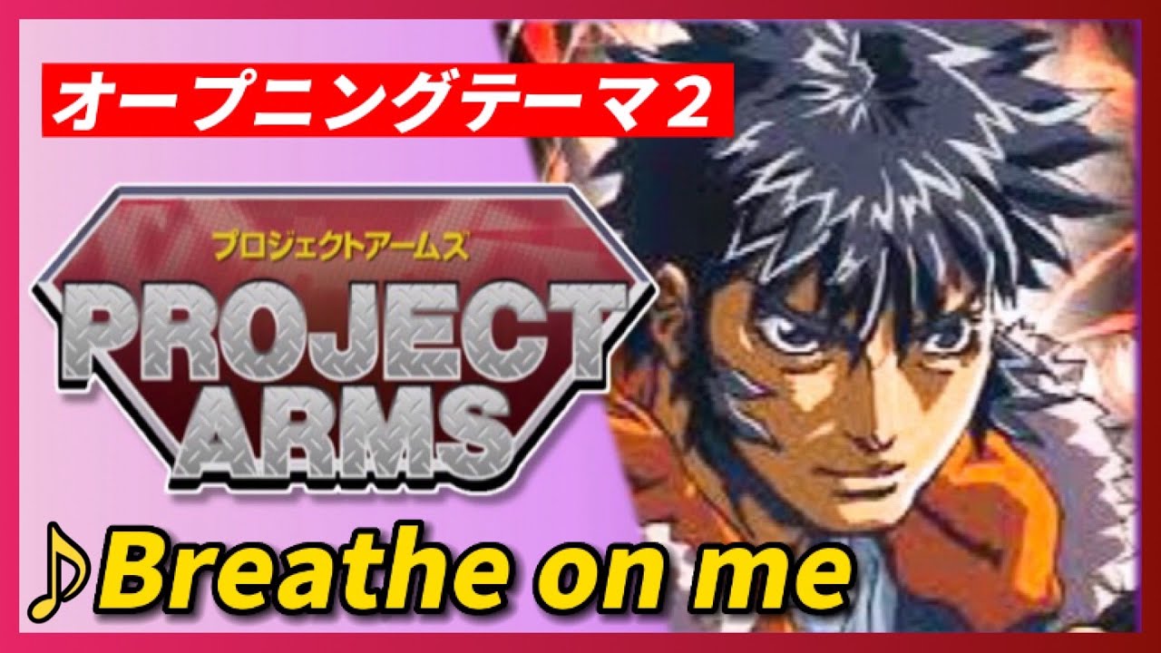 【MAD】PROJECT ARMS【Breathe on me】