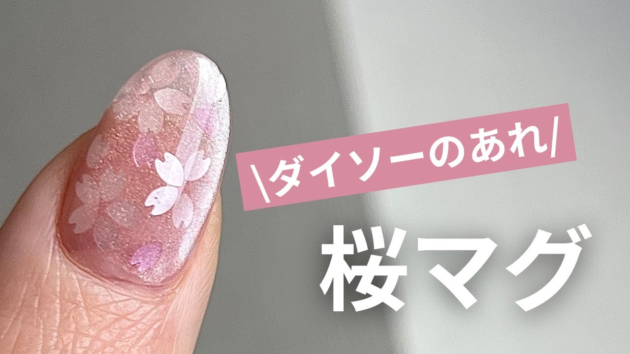 桜マグ♡ダイソーとプチプラジェルで簡単奥行きアート