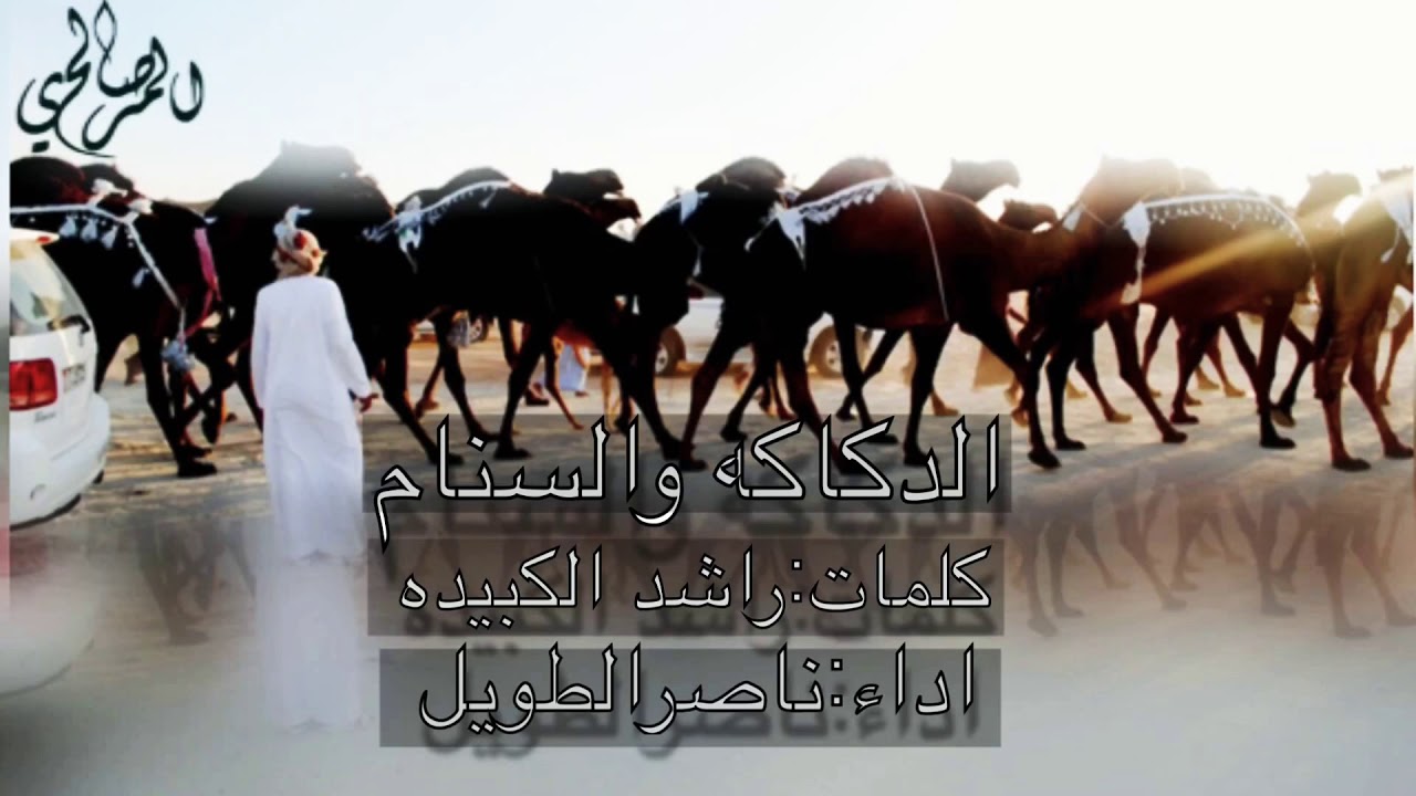 ‏🌦الدكاكه والسنام🌦كلمات📃‏  🔥راشد ال كبيده المري   ‏آدا🎤المبدع (صوت ال مره) ‏ناصر الطويل المري