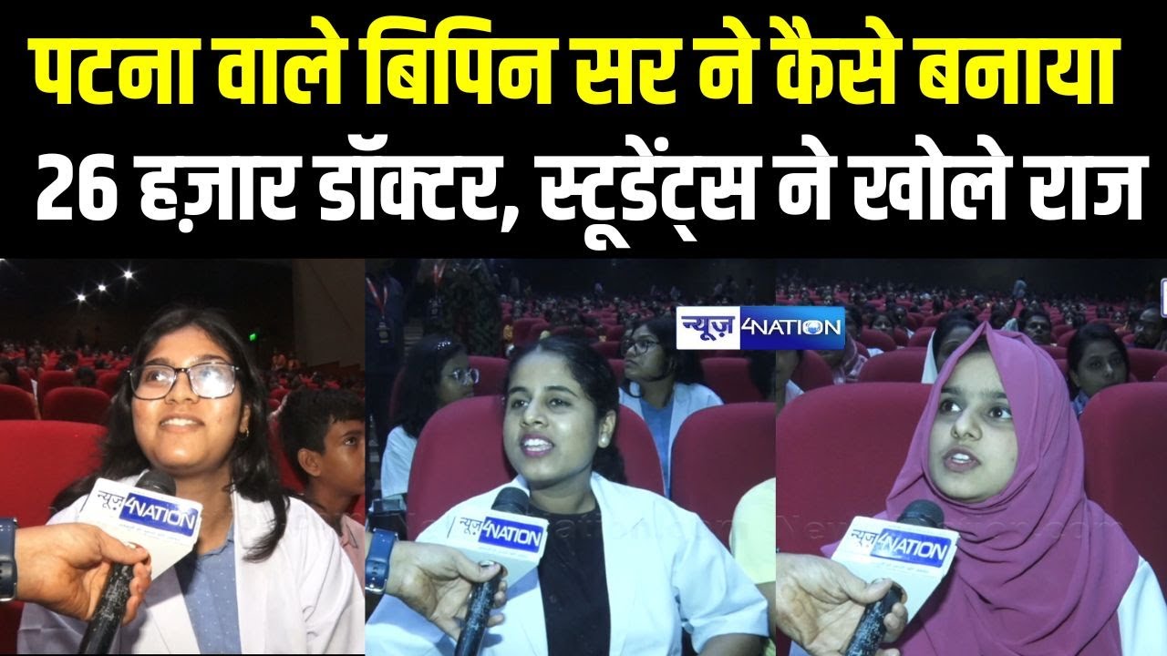 Patna Goal वाले Bipin Sir ने कैसे बनाया 26 हज़ार डॉक्टर, स्टूडेंट्स ने खोले राज | Bihar News