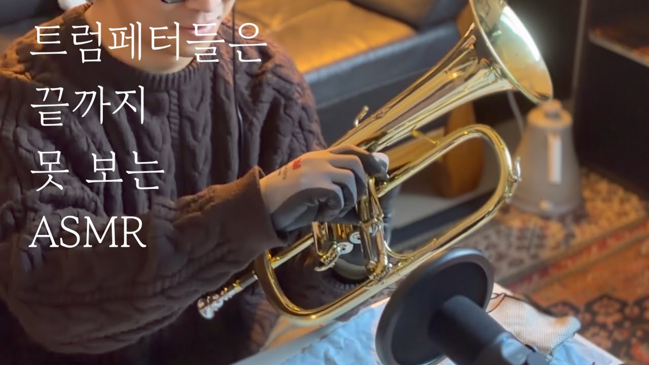 트럼펫. 근데 플루겔혼을 곁들인