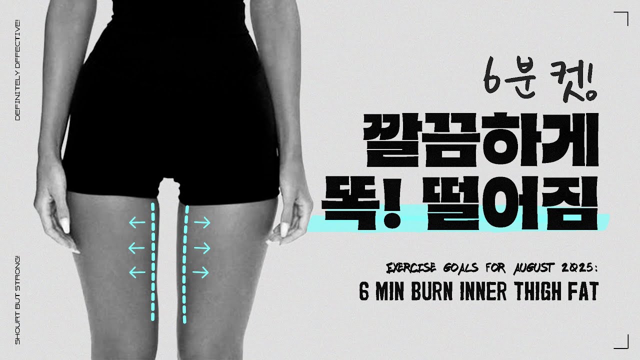 허벅지 안쪽 운동 딱 하나만 할 수 있다면? 🔥무조건 이 루틴🔥