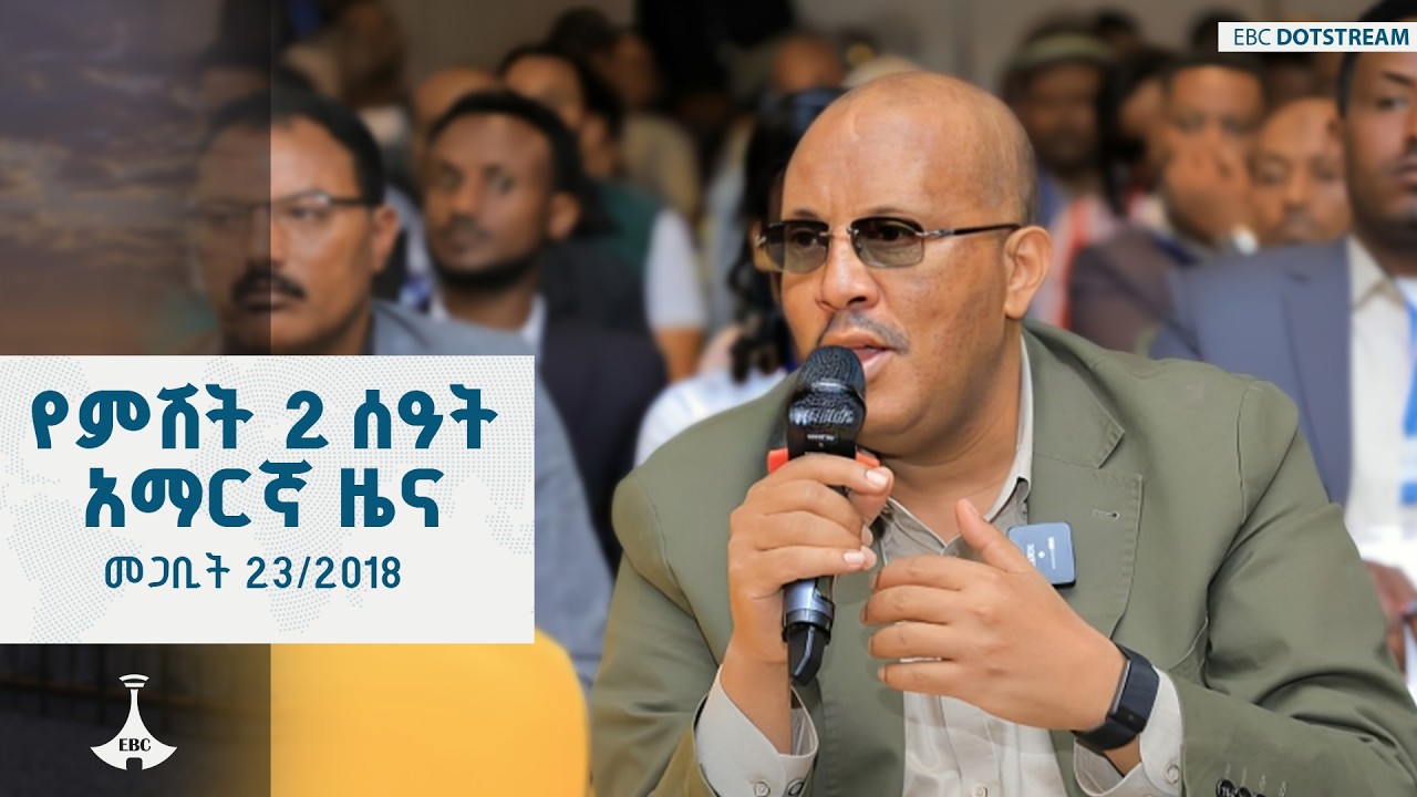 የምሽት 2  ሰዓት አማርኛ ዜና &hellip; መጋቢት 23/2018 ዓ.ም ETV | EBC | EBCDOTSTREAM