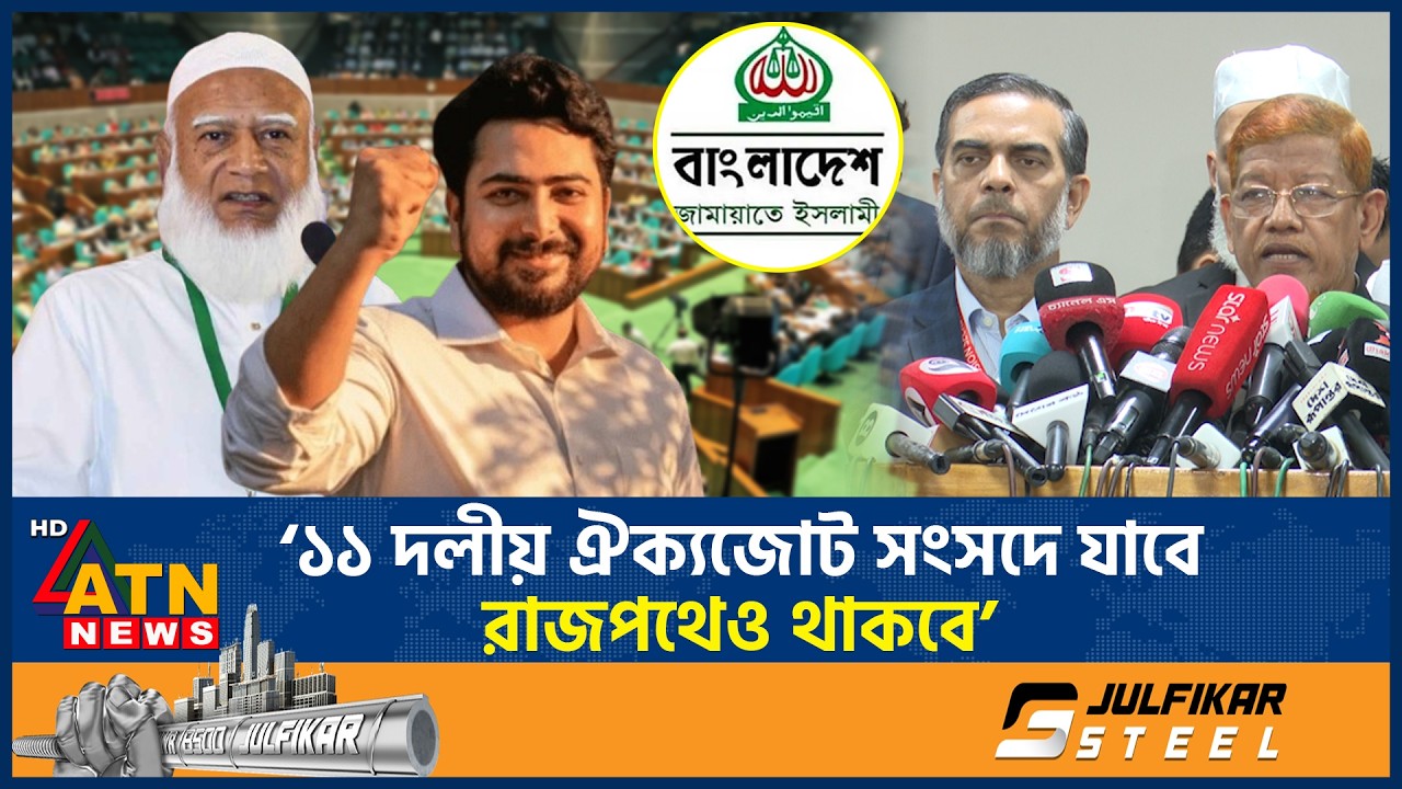 ‘১১ দলীয় ঐক্যজোট সংসদে যাবে, রাজপথেও থাকবে’ | Parliament | 11-Party Alliance | Jamaat | Election