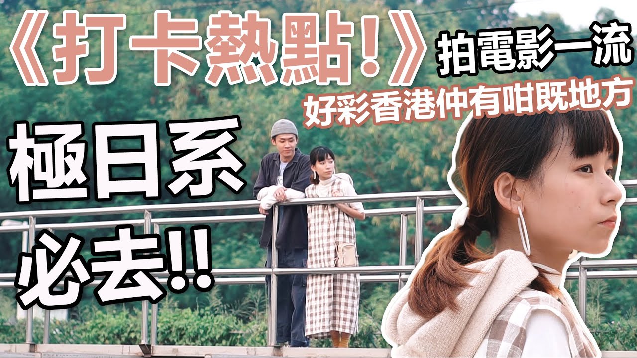 [呃LIKE系列] 香港''僅存''的日系打卡點 必去!!!