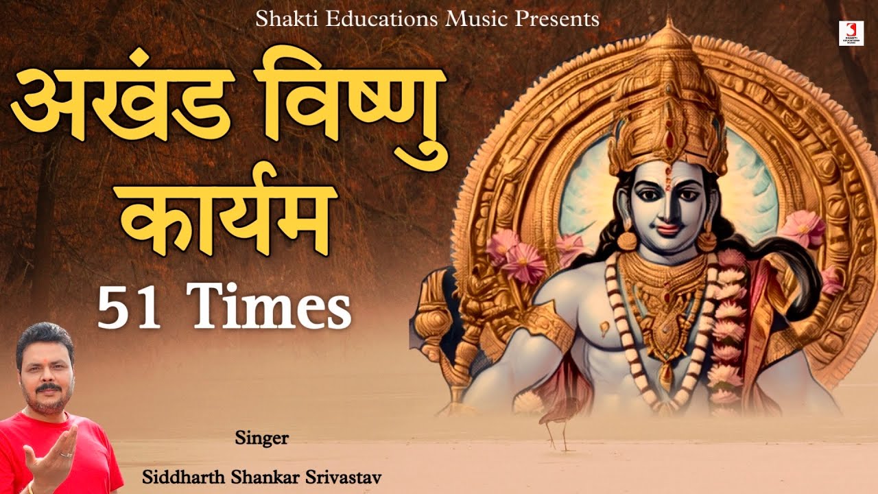 Akhand Vishnu Karyam Mantra 51 Times | Shri Lakshmi Narayana Mantra |अखंड विष्णु कार्यम का जाप