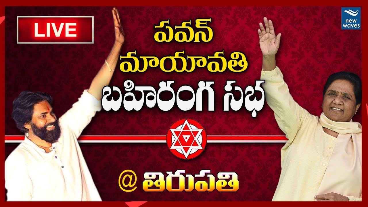 Pawan Kalyan And Mayawati Public Meeting At Tirupati LIVE | Janasena | New Waves