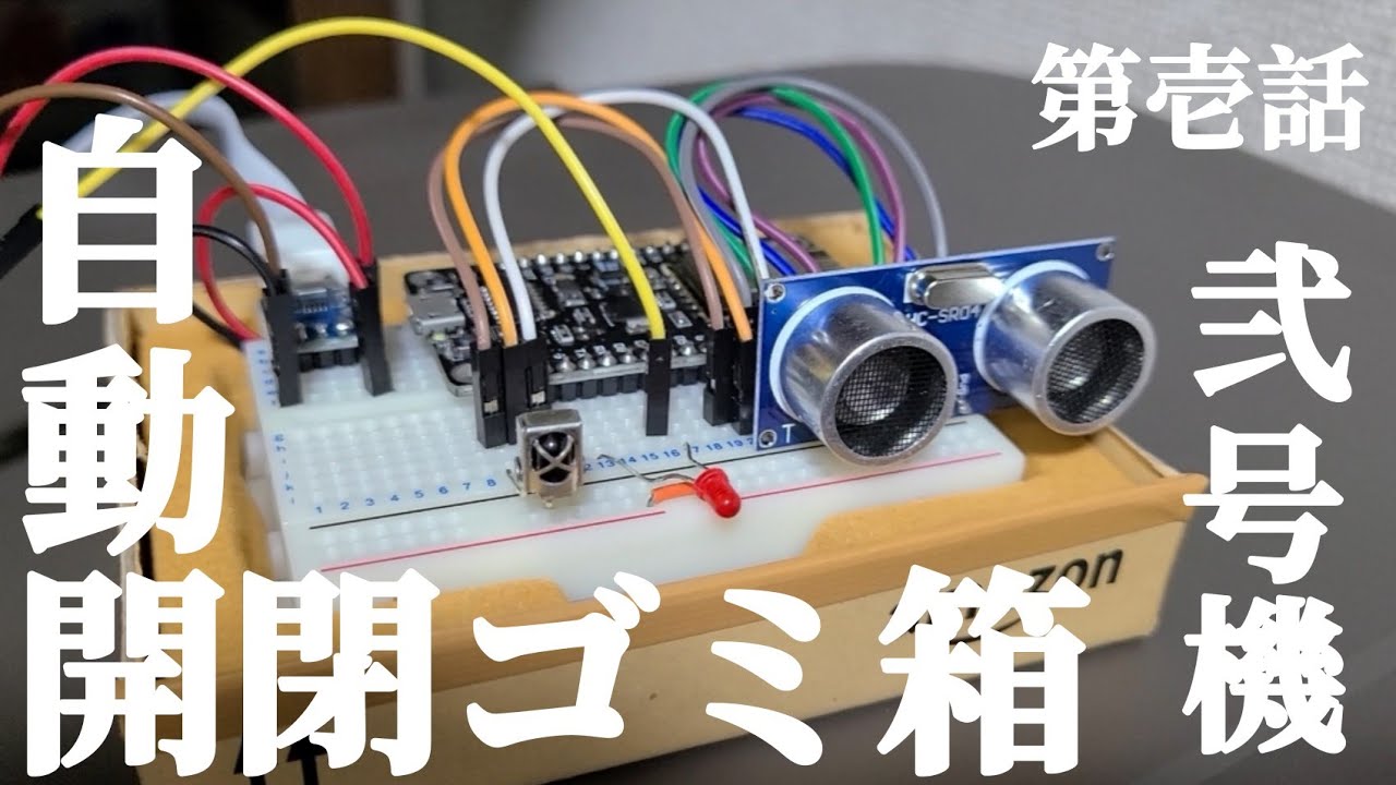 自動開閉ゴミ箱作ってみた【Arduino - Auto Trash box】