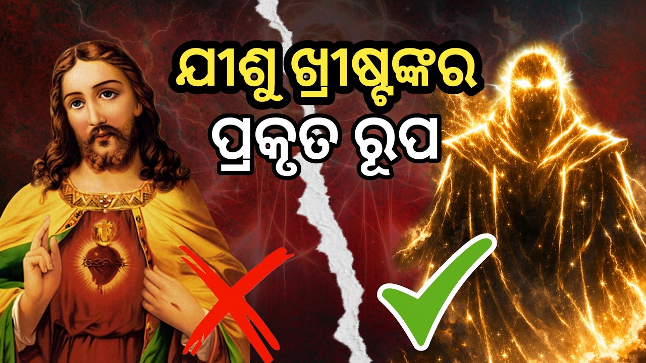 The true image of Jesus Christ | ଯୀଶୁ ଖ୍ରୀଷ୍ଟଙ୍କର ପ୍ରକୃତ ରୂପ | Book of revelation