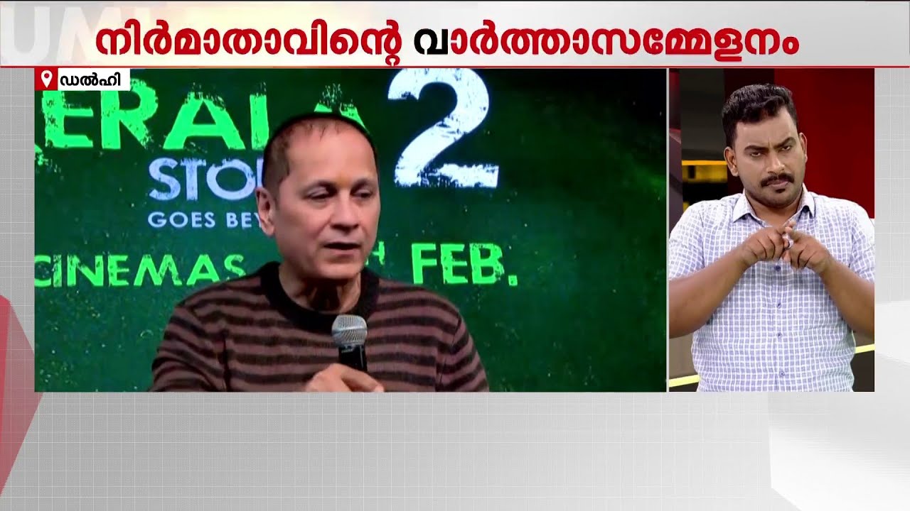 'കേരള സ്‌റ്റോറി കേരളത്തെക്കുറിച്ചല്ല' വാര്‍ത്ത സമ്മേളനത്തില്‍ നിര്‍മാതാവ് | The Kerala Story 2