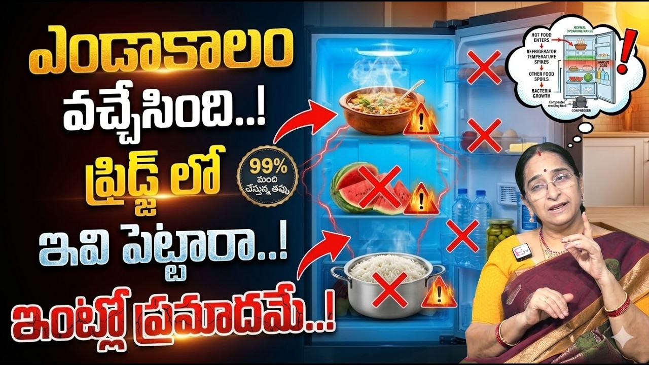 Ramaa Raavi - ఎండాకాలం ఫ్రిడ్జ్ లో ఇవి పెడితే ప్రాణానికే ప్రమాదం..! | Summer Fridge Usage | SumanTV