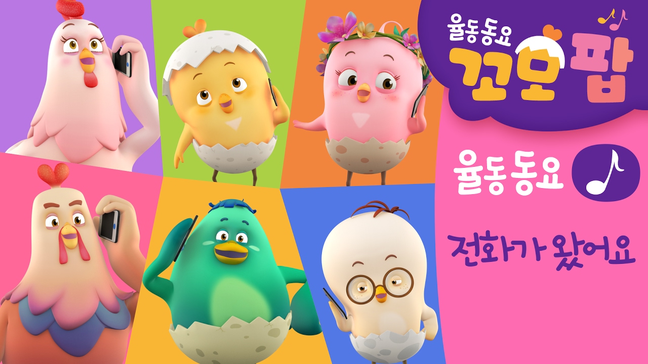 동요 | 꼬모팝 | 전화가 왔어요