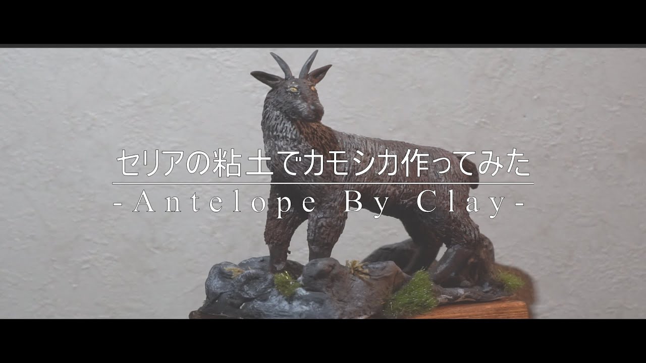 【石粉粘土フィギュア】セリアの粘土でカモシカ作ってみた。-Sculpting an antelope-