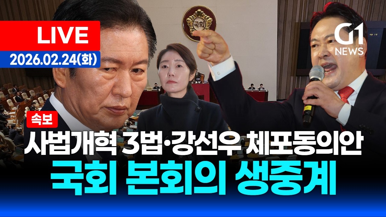 [속보 LIVE] 국회 본회의 생중계 - 사법개혁3법&middot;강선우 체포동의안 / 26.2.24