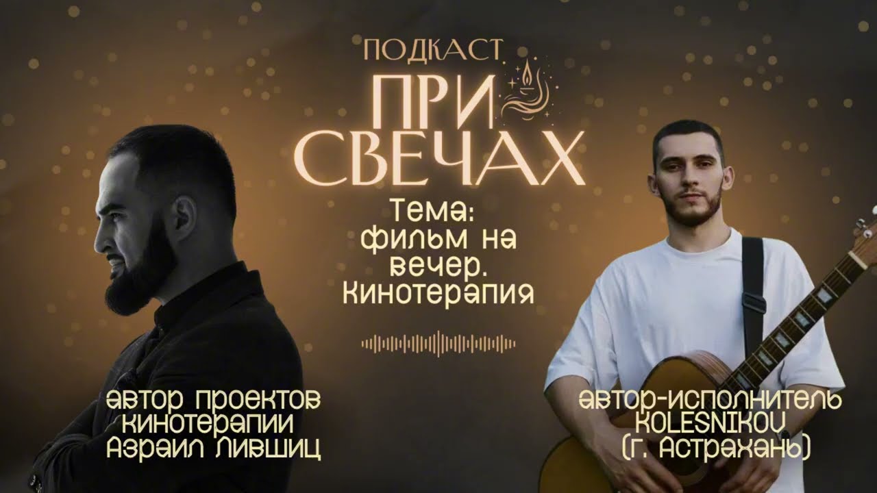 Кинотерапия. Гости: психолог,автор проектов кинотерапии Азраил Лившиц.KOLESNIKOV - Дождь (acoustic)