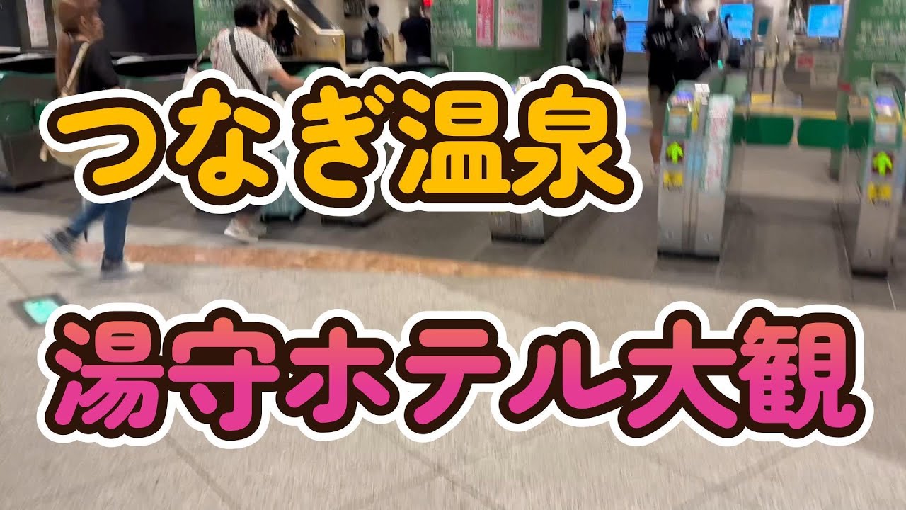 岩手盛岡　つなぎ温泉　湯守ホテル大観（和洋室＋ツイン）家族で泊まる