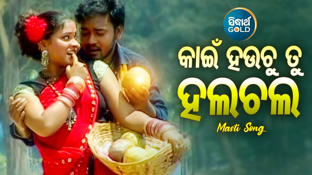 Kain Hauchu Tu Halchal - Masti Album Song | କାଇଁ ହଉଚୁ ତୁ ହଲଚଲ | Sangram,Dazy | Sidharth Music