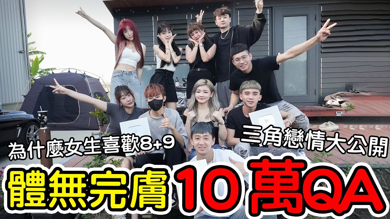 【89教科書】10萬訂閱Q&A!!!團員三角戀情大公開!?為了滿足粉絲心願我們決定拍黃帝脫口罩一整天企劃!!! @bjz_isl.8911 @zxsdexz