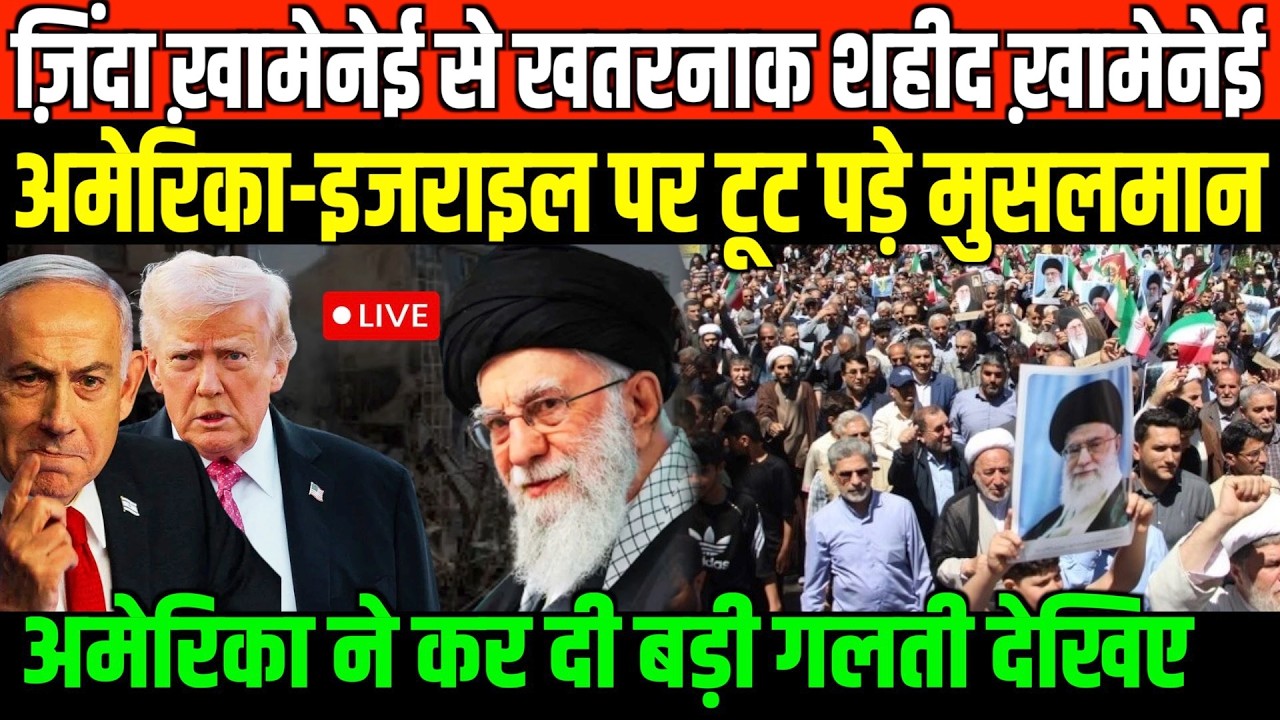 ज़िंदा ख़ामेनेई से खतरनाक शहीद ख़ामेनेई/BIG NEWS ON KHAMENEI TRUMP AND NETANYAHU