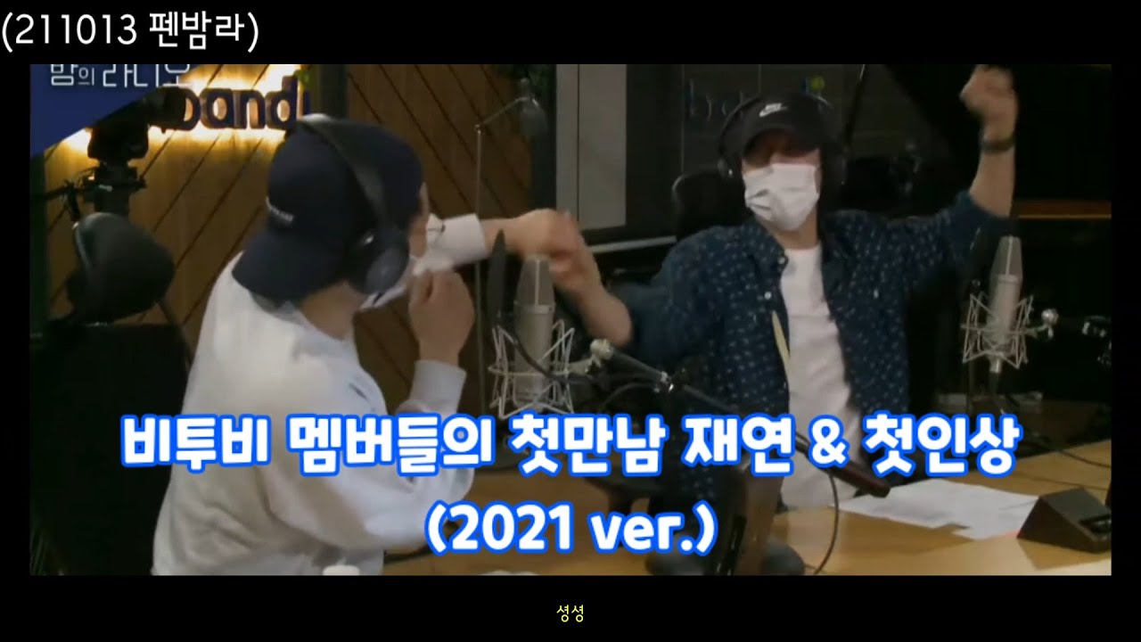 [BTOB] 비투비 멤버들의 첫만남 재연 & 첫인상 (2021 ver.) - 211013펜밤라 게스트 구공탄