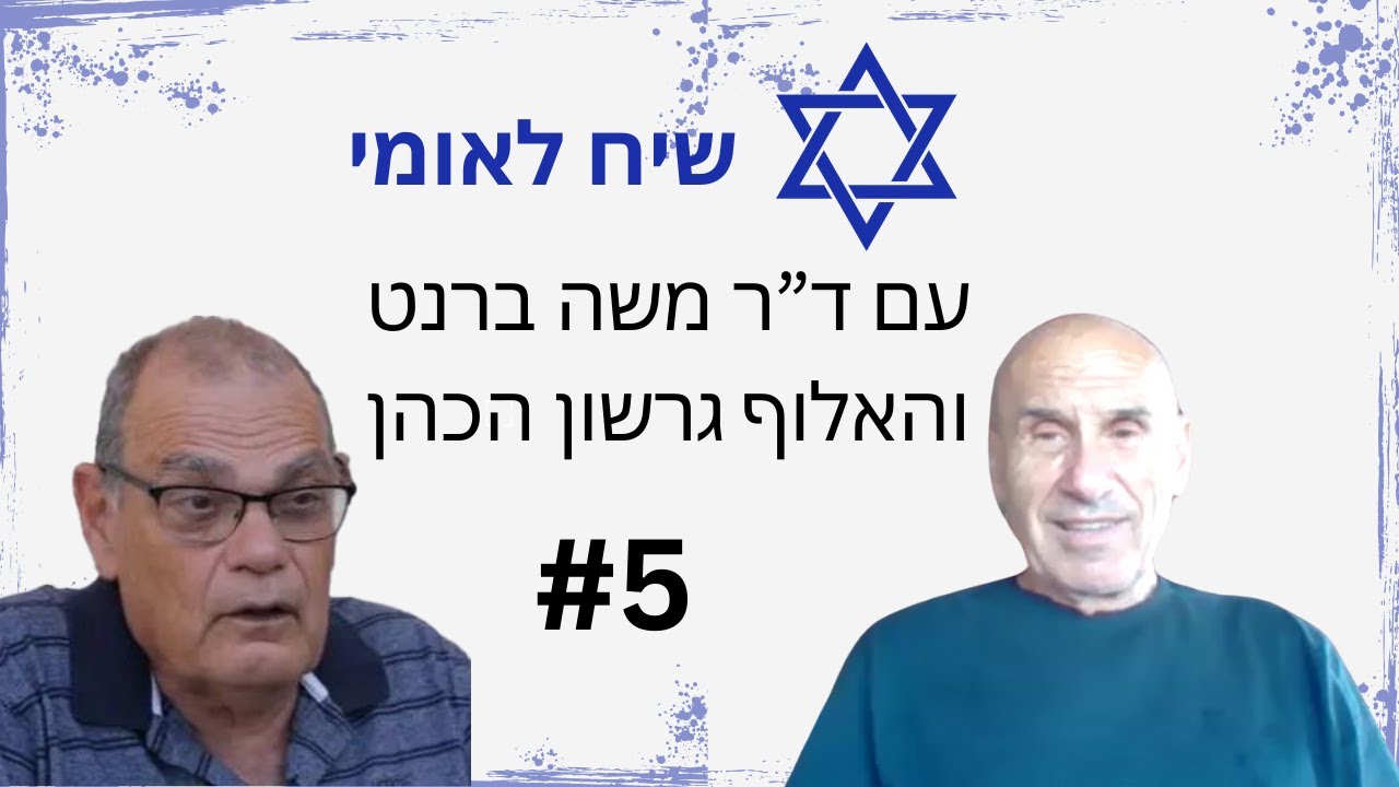 שיח לאומי #5 עם ד