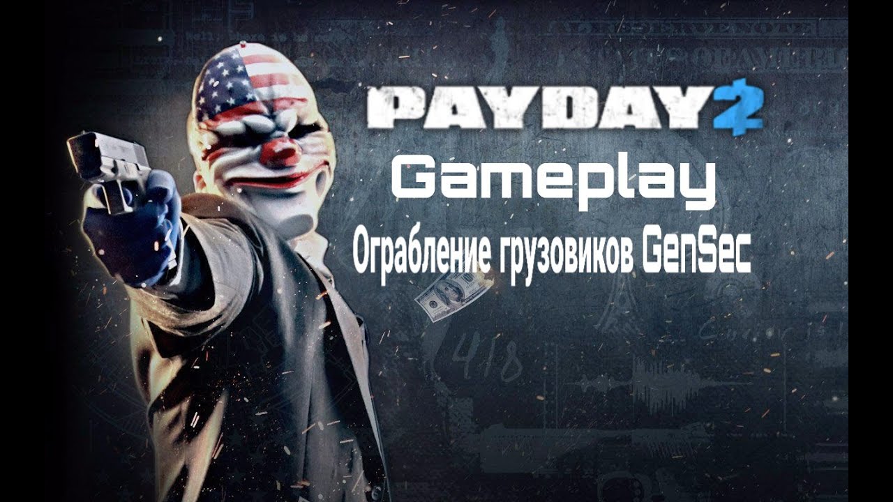 PayDay 2 и ограбление грузовиков GenSec