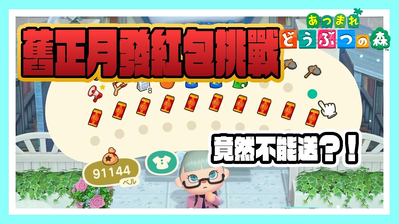 【動物森友會】舊正月發紅包挑戰…結果竟然不能送？！【日文UI】