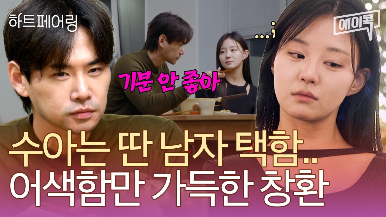 [#에이콕] “나랑 될 줄 알았어” 수아의 선택 받지 못한 창환💦 썸인 줄 알았는데 혼자였네…ㅠㅜ 어색함 MAX인 창환♥수아의 밤 | 하트페어링 15회