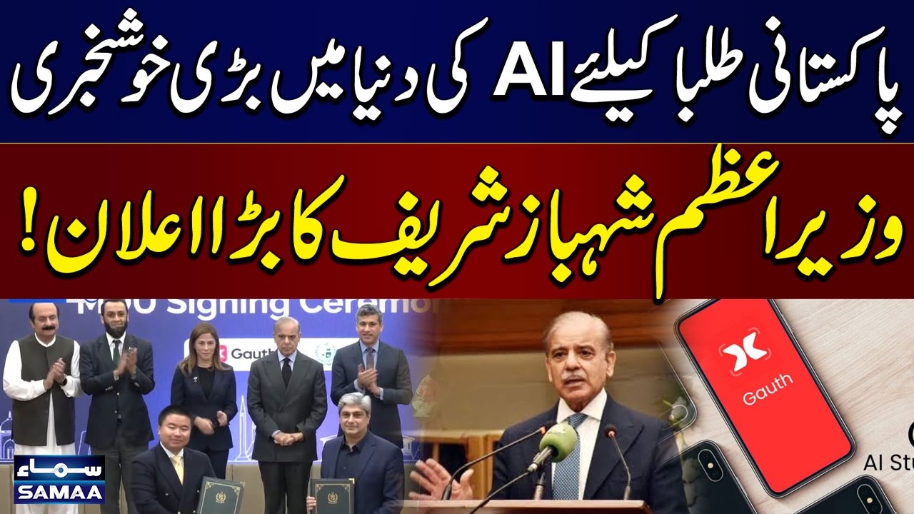PM Shehbaz Sharif Announces AI Education Partnership With Gauth AI | SAMAA TV