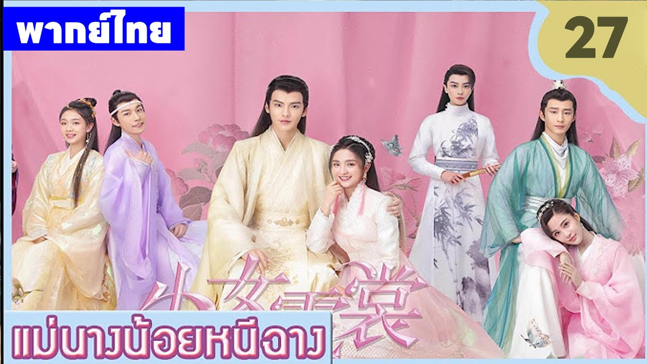 【พากย์ไทยยี่สิบเจ็ด】เมื่อความจริงถูกฝัง นางจึงต้องปลอมเป็นชาย😎🤪 | ซีรีส์จีน2025
