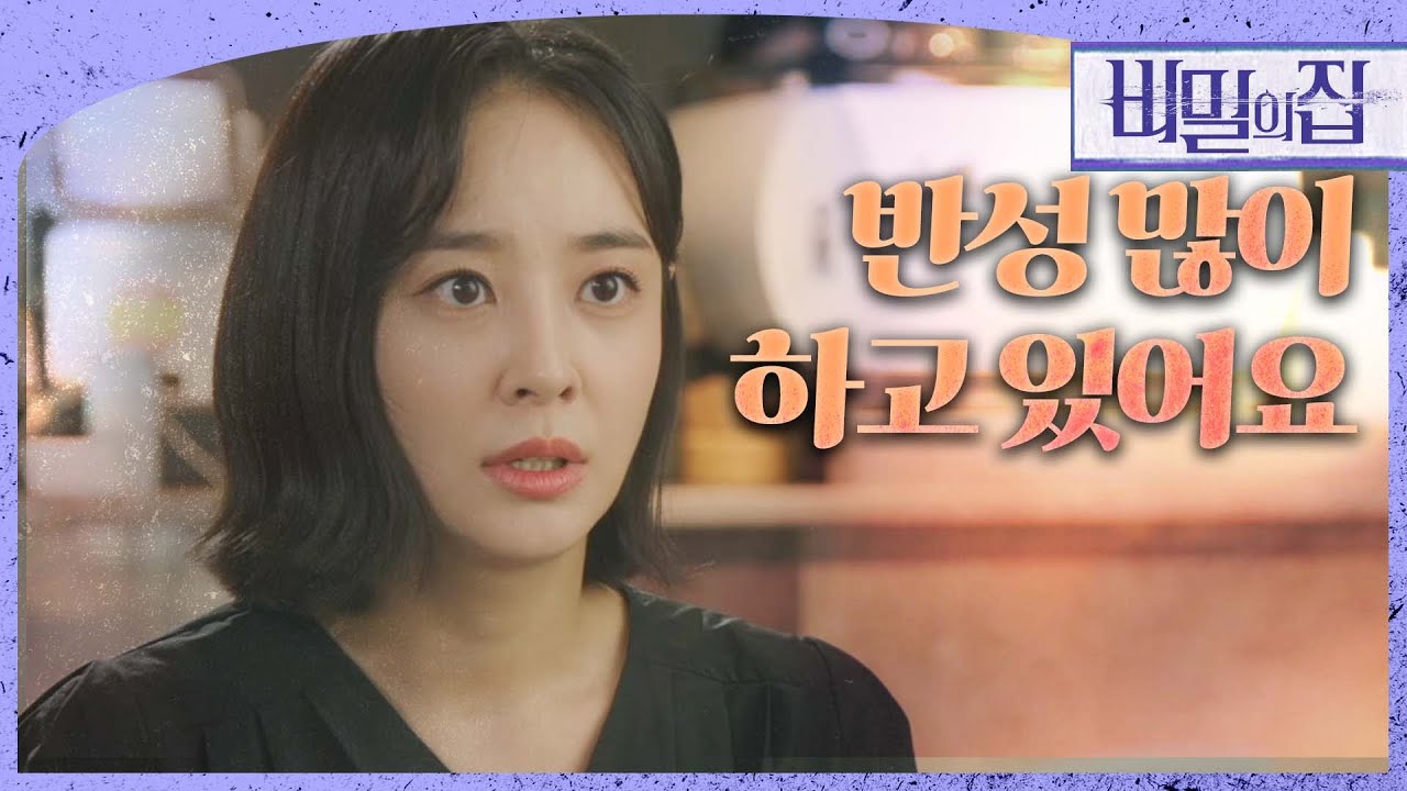 [비밀의 집] &ldquo;제가 반성하고 있다고 했잖아요!!&rdquo; 탄원서를 원하는 강별과 분노하는 이영은, MBC 220907 방송