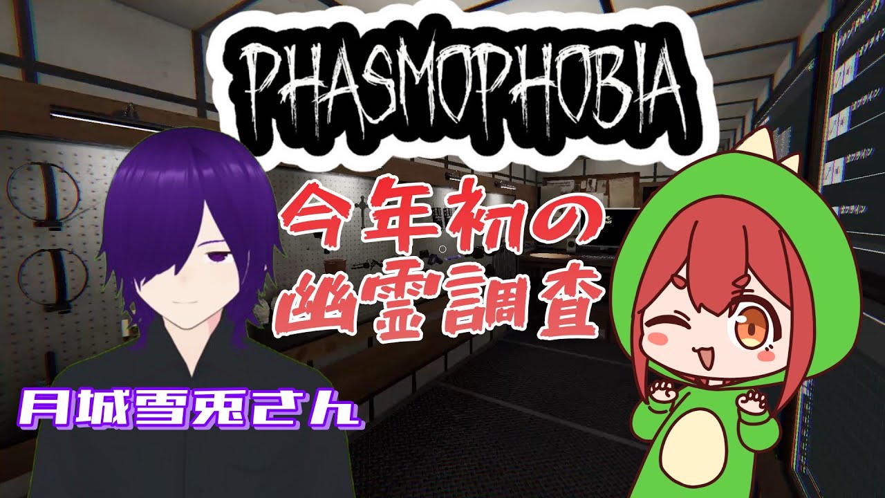コラボ！【PHASMOPHOBIA】今年初の幽霊調査！