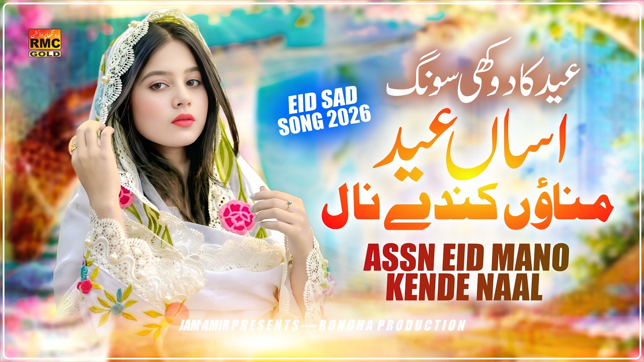 Eid Ka Dukhi Song 2026 | Assaan Eid Munao Kehnde Naal | Saniyan Khan New Song 2026 | Eid Song 2026