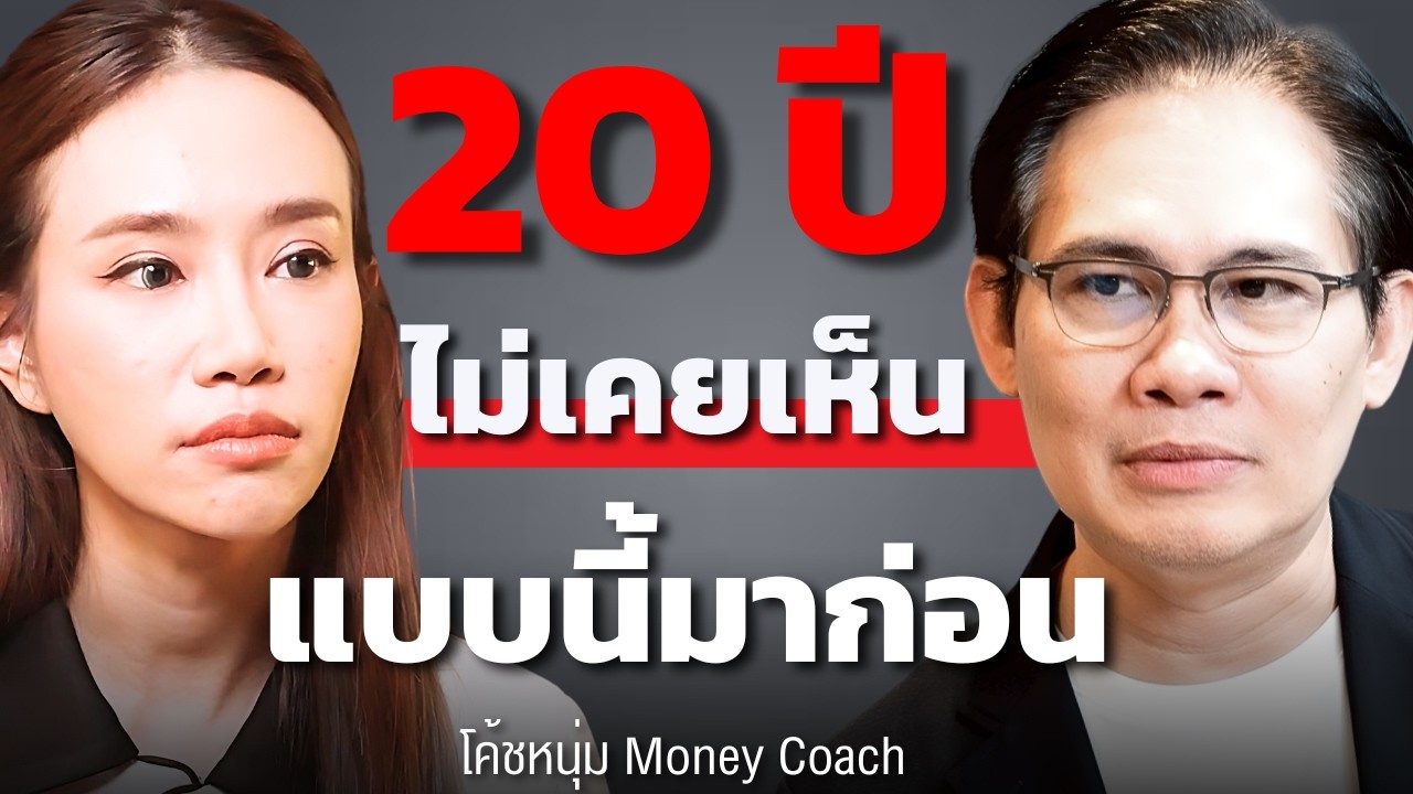 เริ่มแล้ว... คนเงินเดือนหลักแสน เริ่มจ่ายหนี้กันไม่ไหว (โค้ชหนุ่ม Money Coach)