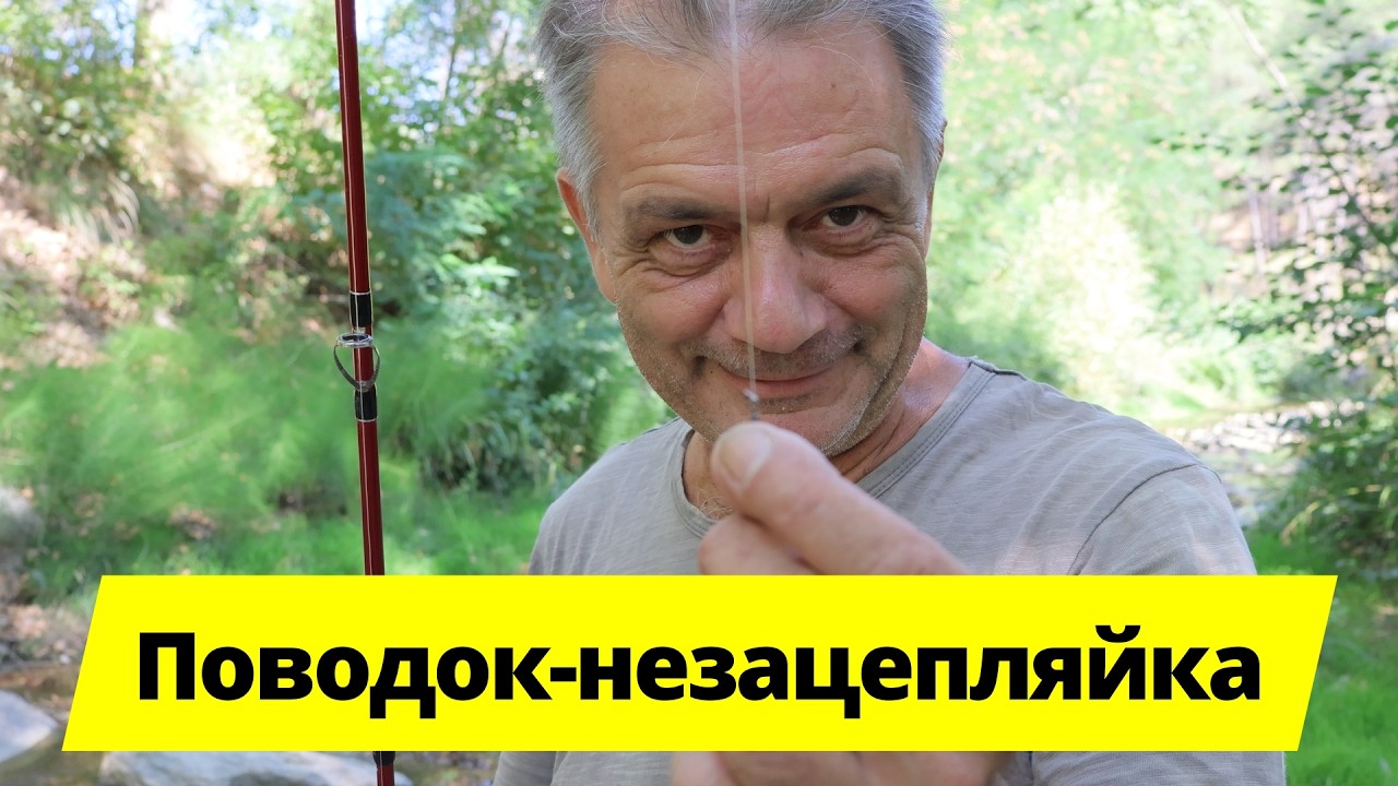 Монтаж поводок-незацепляйка 🎣 Рыбалка на маринку в горах