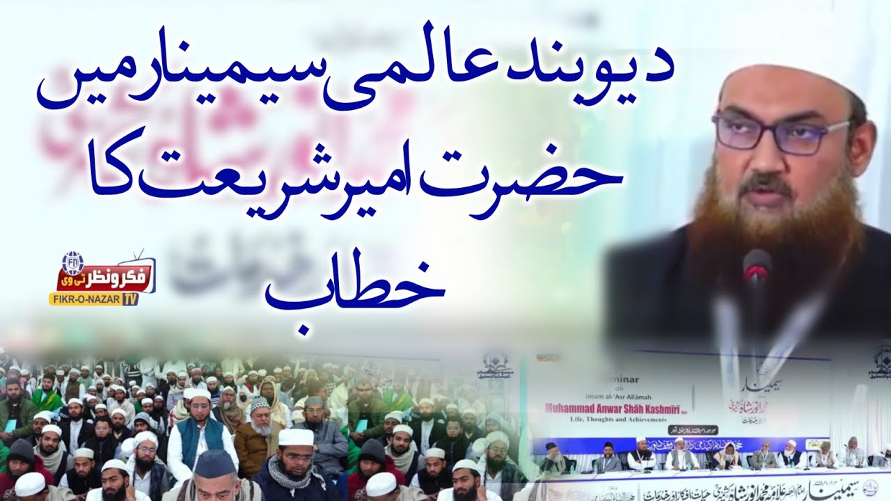Ameer-e-Shariat Maulana Ahmad Wali Faisal Rahmani ka Deoband Aalmi Seminar me Khitaab