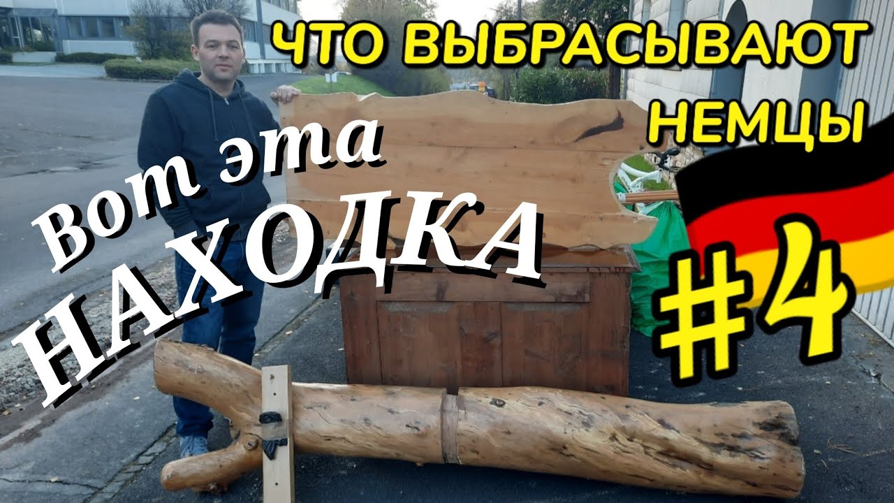 Увидели и обалдели😍🇩🇪 Шпермюль/Sperrmüll в Германии