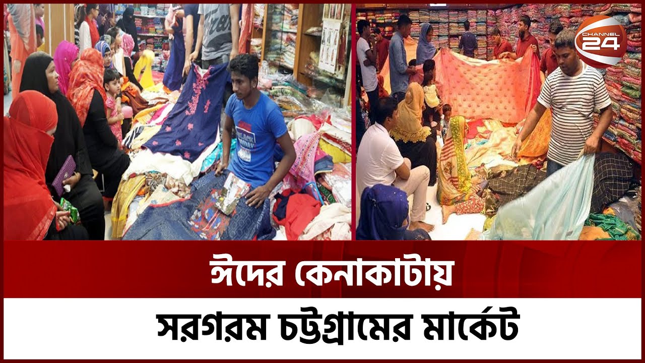 চট্টগ্রামে আগেভাগেই জমে উঠেছে ঈদের কেনাকাটা | Bangla News | Eid MArket | Channel 24