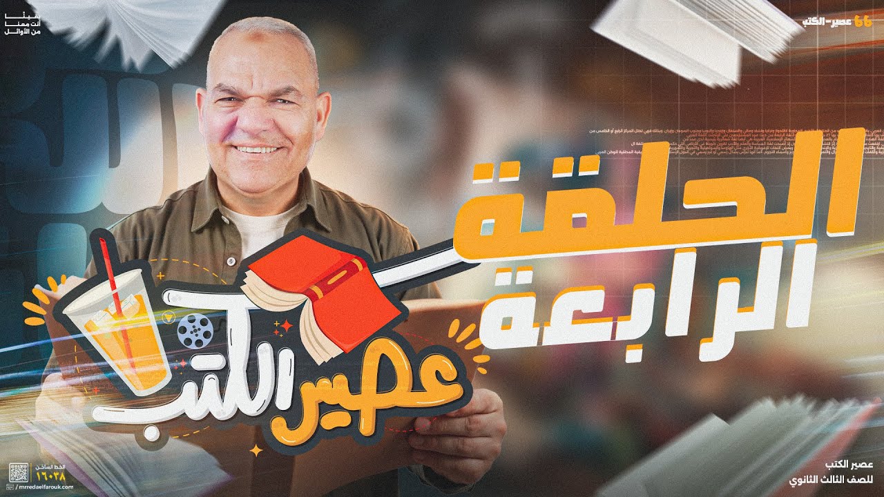 عصير الكتب في اللغة العربية | الحلقة الرابعة | ثالثة ثانوي 2025 | رضا الفاروق