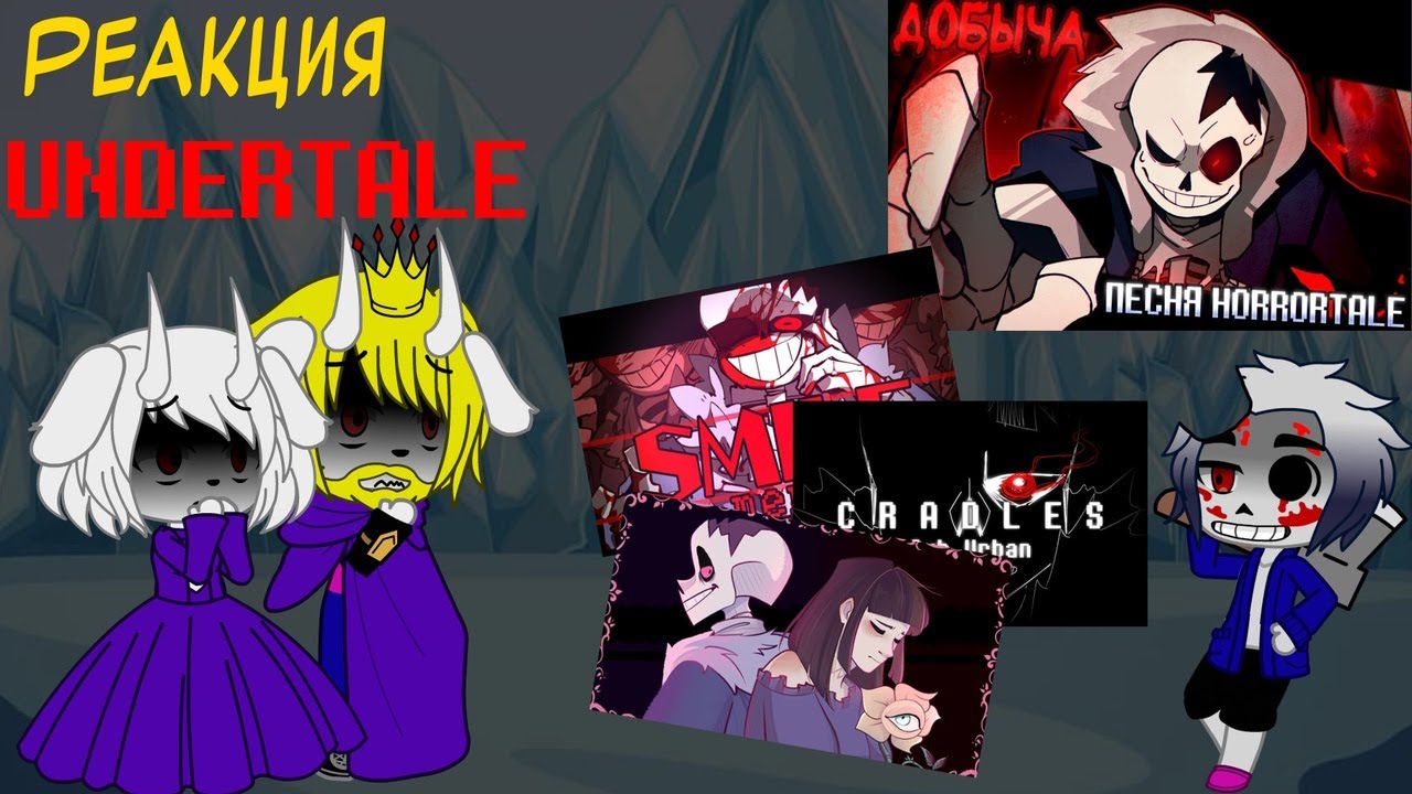 Реакция Undertale на Horrortale
