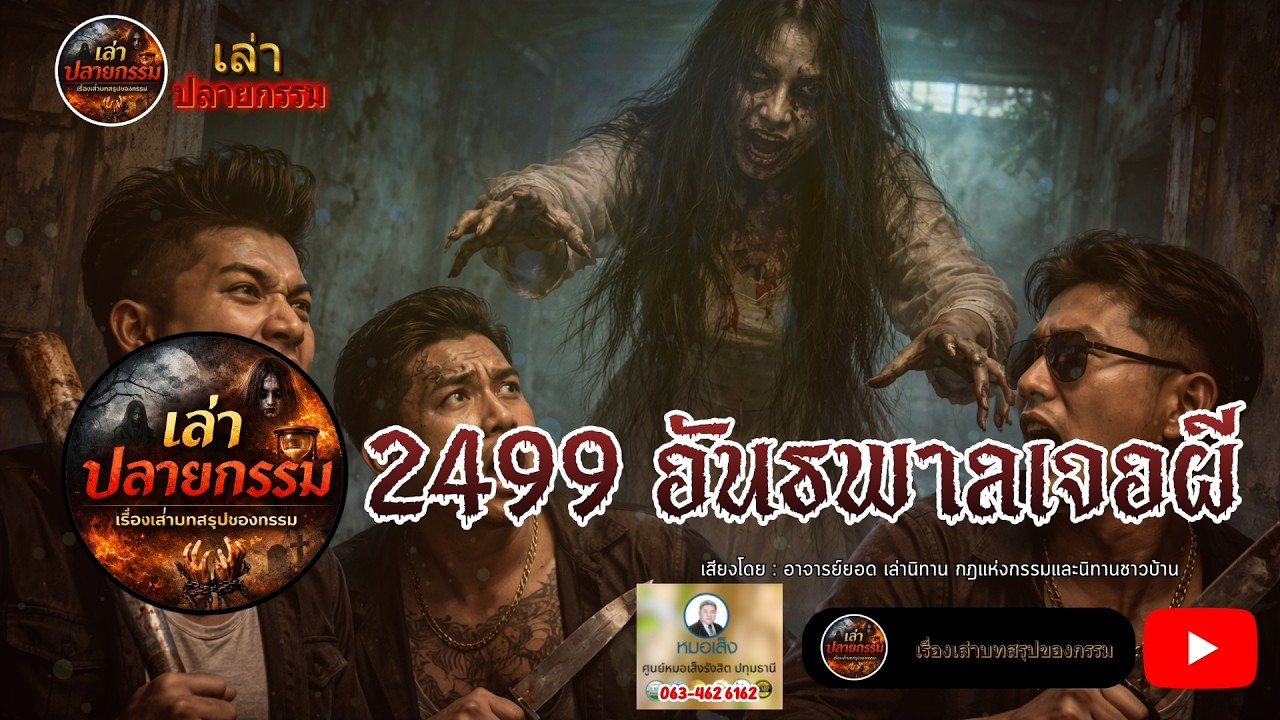 อาจารย์ยอด เล่าเรื่อง : 2499 อันธพาลเจอผี  | เล่าปลายกรรม