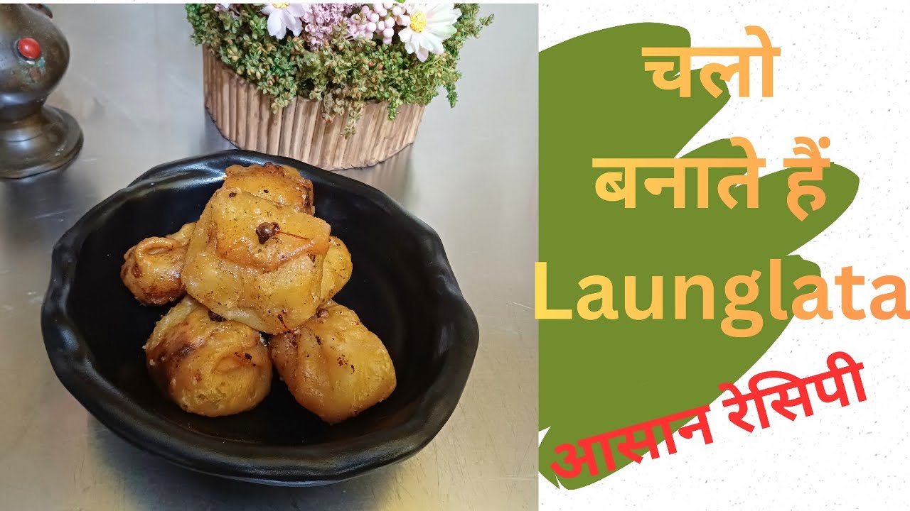 करारी रसभरी लौंगलता रेसिपी | #Launglata #IndianSweet
