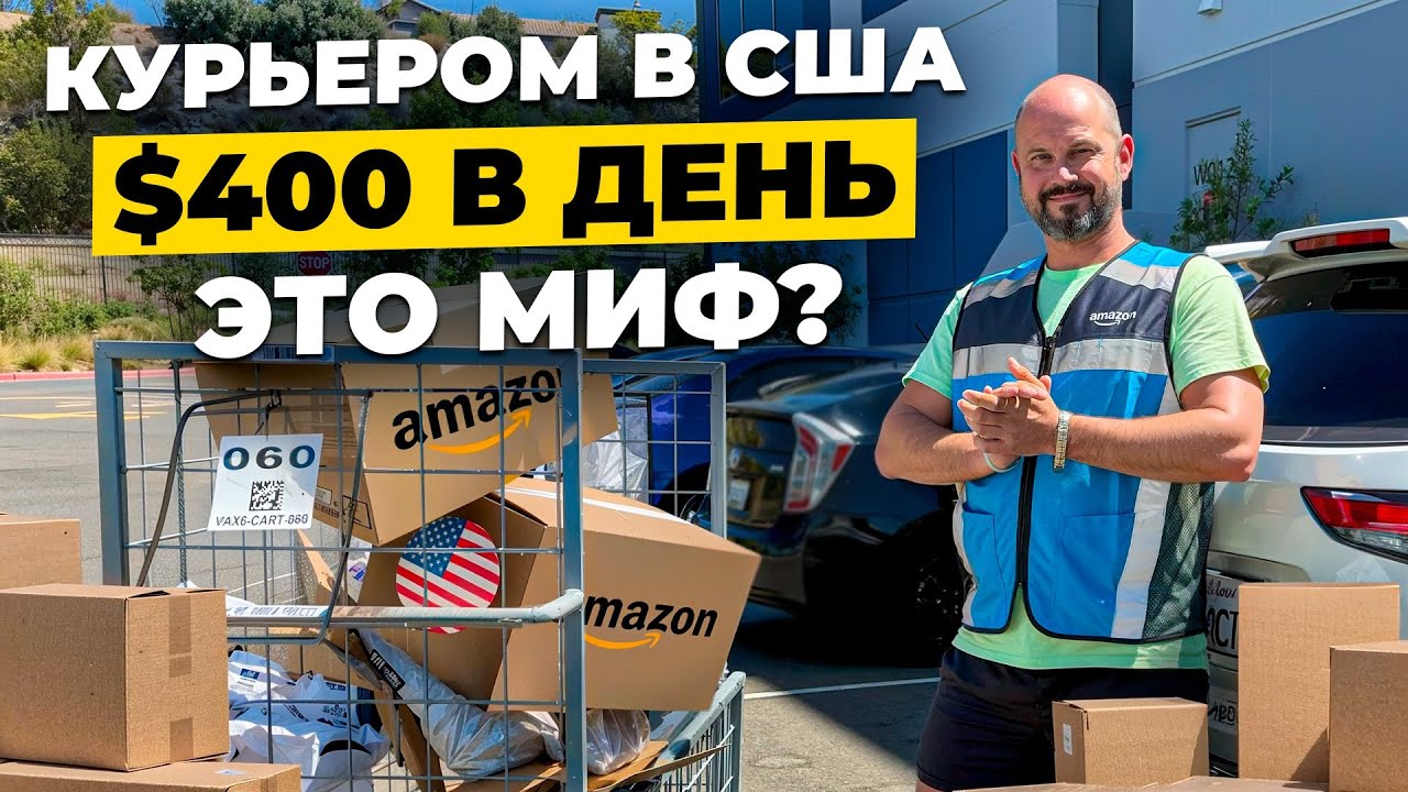 Реальный рабочий день курьера в США: Сколько выжал за день?